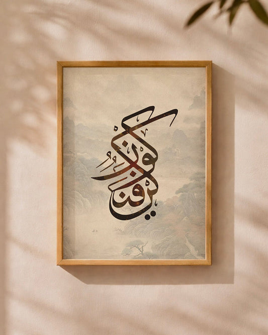 Kun Faya Kun minimalist black and white circular Islamic calligraphy wall art.